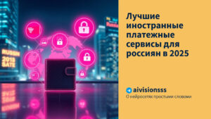 Читать далее о этой статье Лучшие иностранные платежные сервисы для россиян в 2025