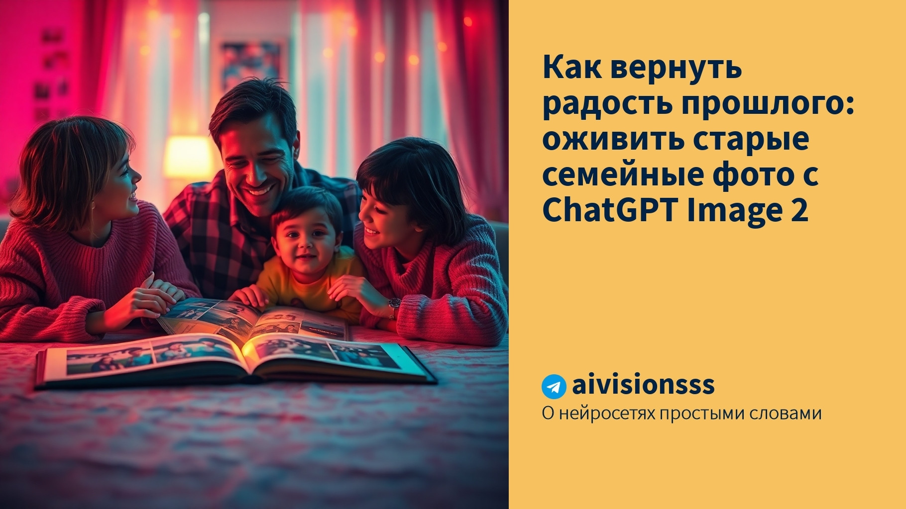 Вы сейчас просматриваете Как вернуть радость прошлого: оживить старые семейные фото с ChatGPT Image 2