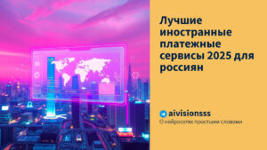Читать далее о этой статье Лучшие иностранные платежные сервисы 2025 для россиян