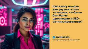 Читать далее о этой статье Как я могу помочь вам улучшить этот заголовок, чтобы он был более цепляющим и SEO-оптимизированным?