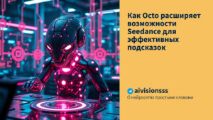 Читать далее о этой статье Как Octo расширяет возможности Seedance для эффективных подсказок