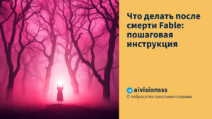 Читать далее о этой статье Что делать после смерти Fable: пошаговая инструкция