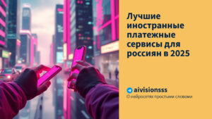 Читать далее о этой статье Лучшие иностранные платежные сервисы для россиян в 2025