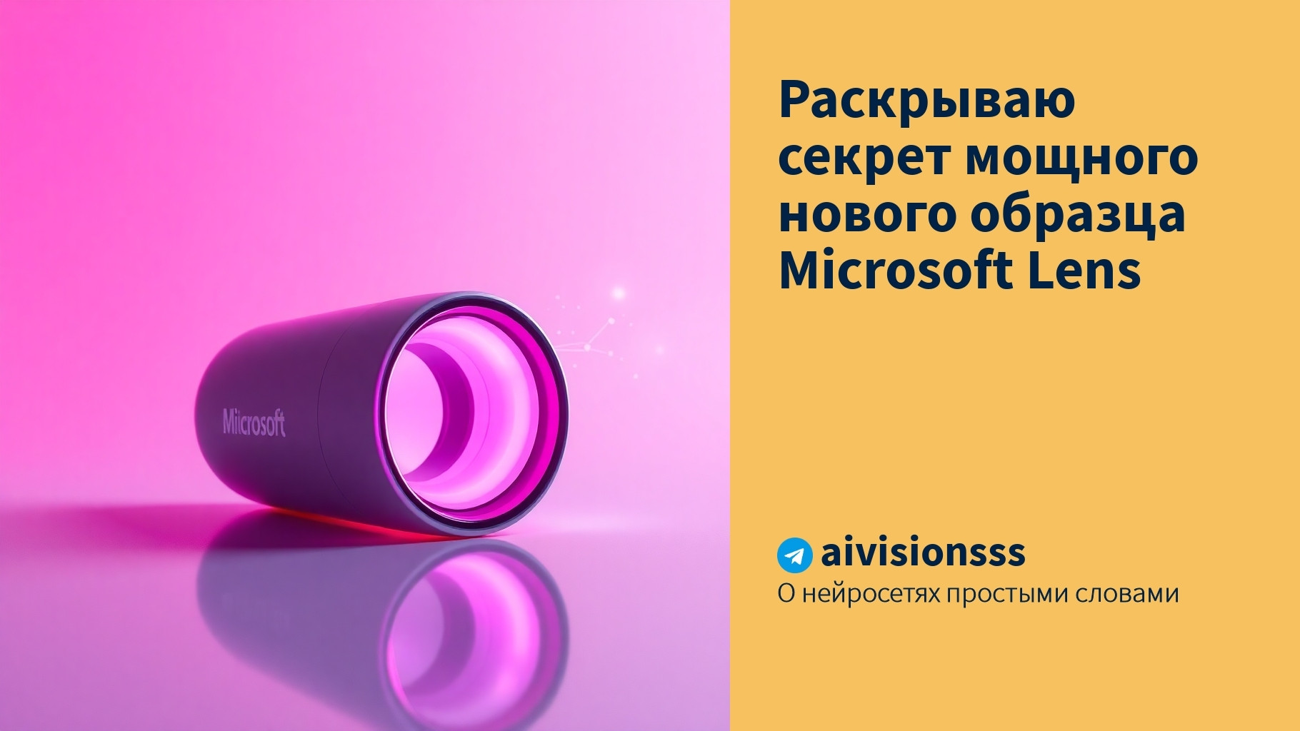 Вы сейчас просматриваете Раскрываю секрет мощного нового образца Microsoft Lens