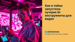 Читать далее о этой статье Как я тайно запустила лучшие AI-инструменты для видео