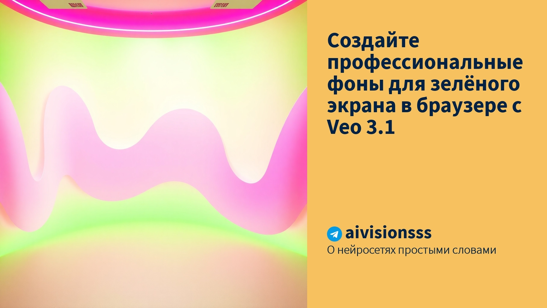 Вы сейчас просматриваете Создайте профессиональные фоны для зелёного экрана в браузере с Veo 3.1