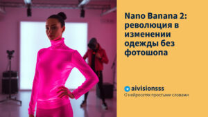Читать далее о этой статье Nano Banana 2: революция в изменении одежды без фотошопа