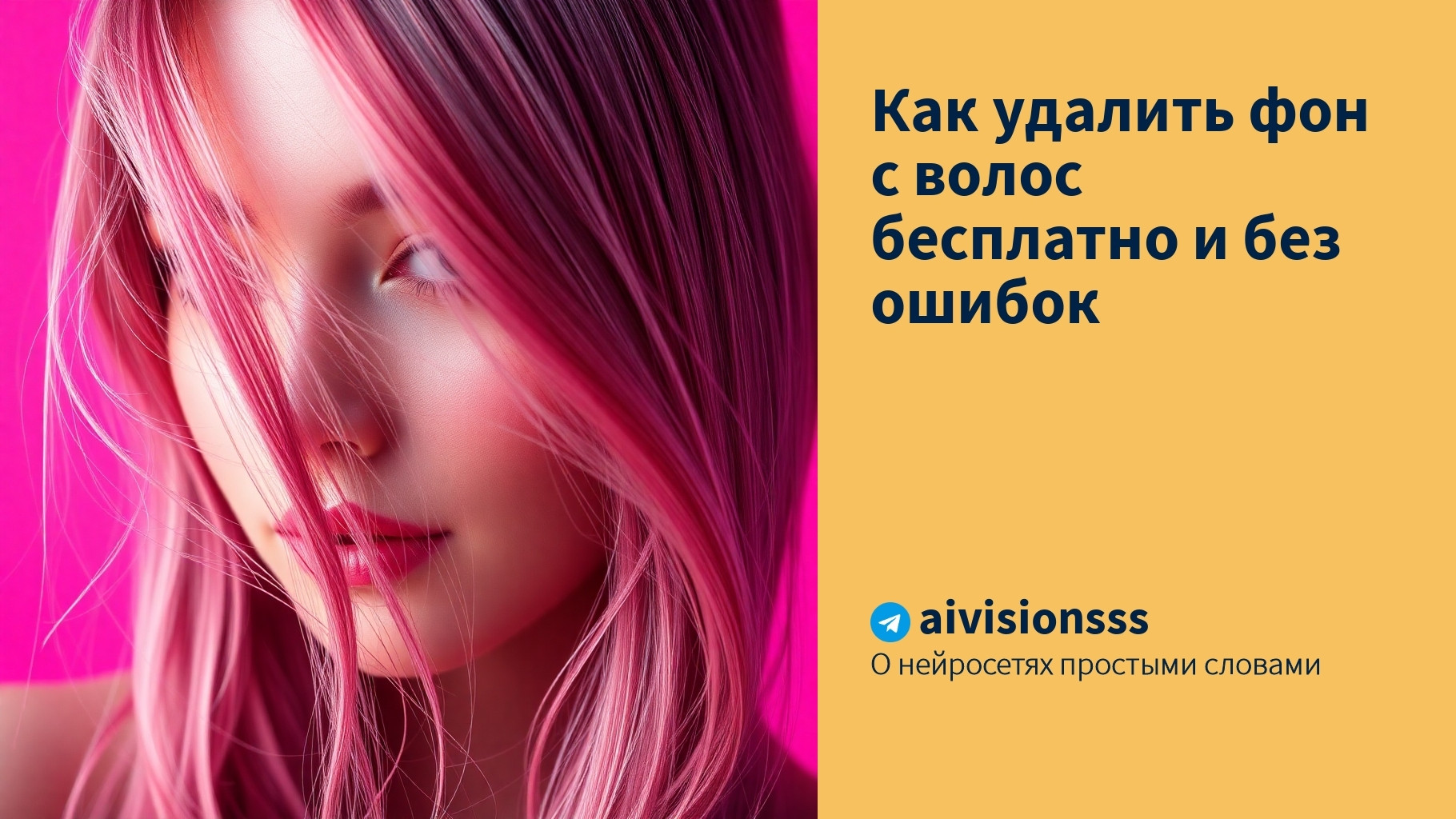 Вы сейчас просматриваете Как удалить фон с волос бесплатно и без ошибок