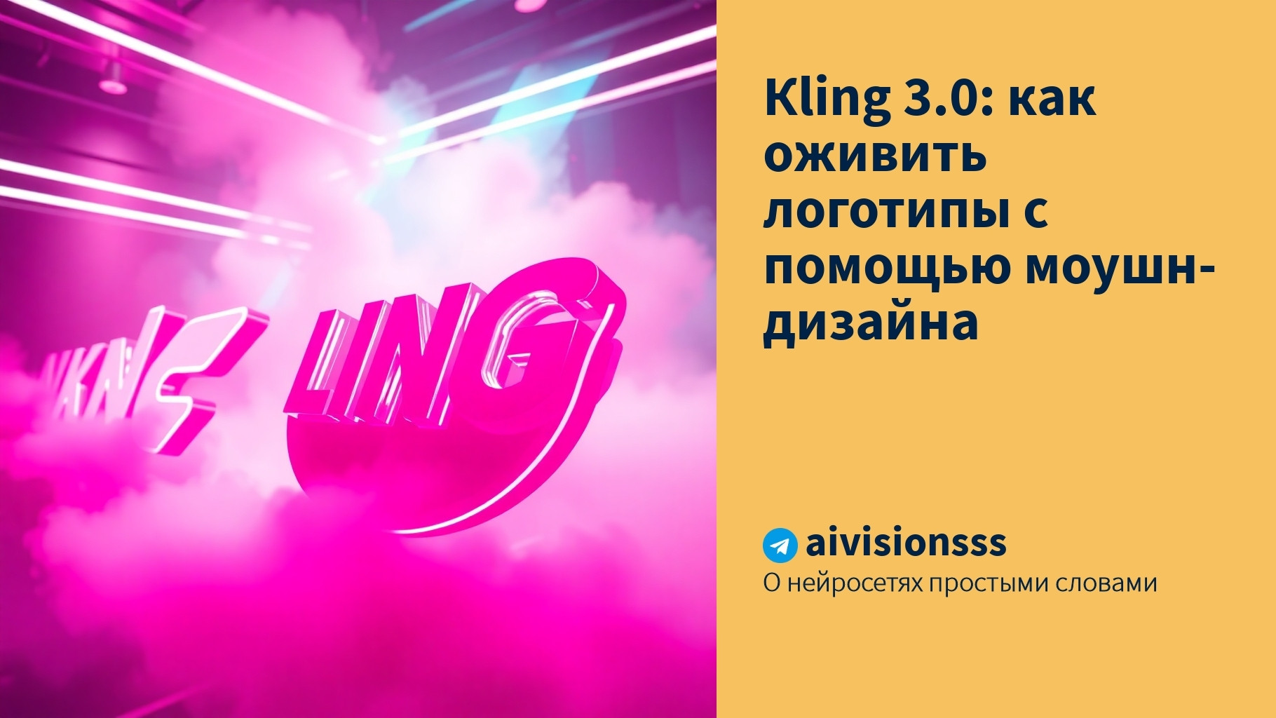 Читать далее о этой статье Кling 3.0: как оживить логотипы с помощью моушн-дизайна