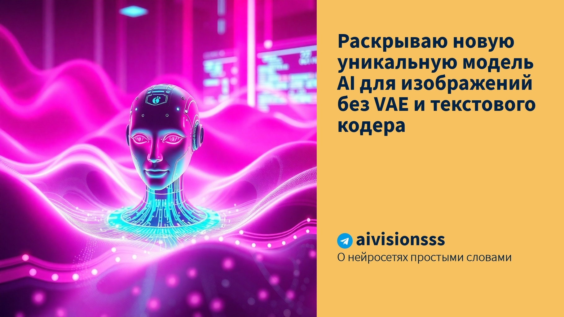 Вы сейчас просматриваете Раскрываю новую уникальную модель AI для изображений без VAE и текстового кодера