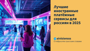 Читать далее о этой статье Лучшие иностранные платёжные сервисы для россиян в 2025