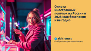 Читать далее о этой статье Оплата иностранных покупок из России в 2025: как безопасно и выгодно