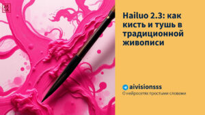 Читать далее о этой статье Hailuo 2.3: как кисть и тушь в традиционной живописи