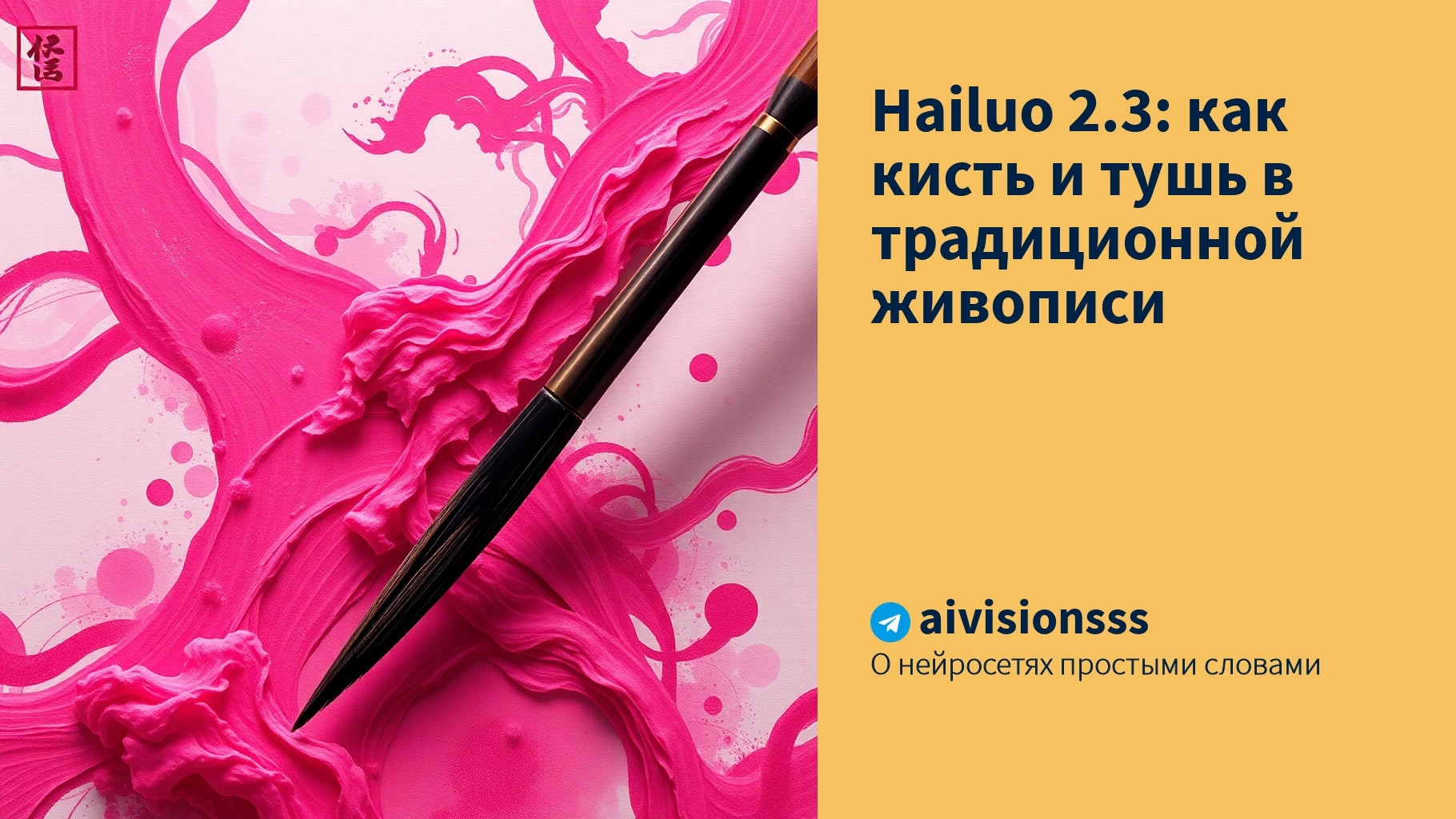 Вы сейчас просматриваете Hailuo 2.3: как кисть и тушь в традиционной живописи