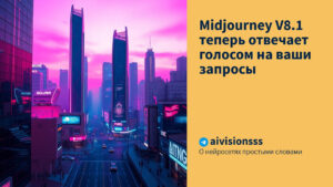 Читать далее о этой статье Midjourney V8.1 теперь отвечает голосом на ваши запросы
