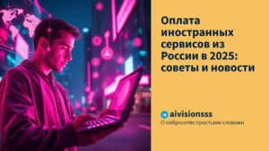 Читать далее о этой статье Оплата иностранных сервисов из России в 2025: советы и новости