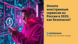 Читать далее о этой статье Оплата иностранным сервисам из России в 2025: как безопасно?