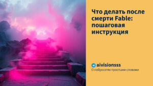 Читать далее о этой статье Что делать после смерти Fable: пошаговая инструкция