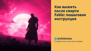 Читать далее о этой статье Как выжить после смерти Fable: пошаговая инструкция