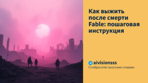 Читать далее о этой статье Как выжить после смерти Fable: пошаговая инструкция