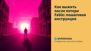 Читать далее о этой статье Как выжить после потери Fable: пошаговая инструкция