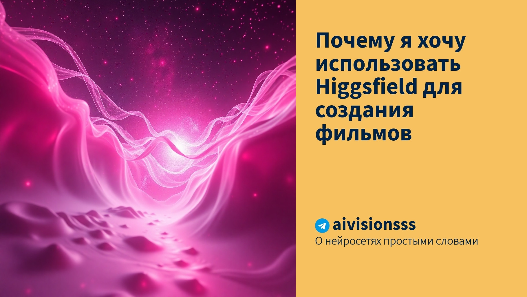 Читать далее о этой статье Почему я хочу использовать Higgsfield для создания фильмов