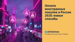 Читать далее о этой статье Оплата иностранных покупок в России 2025: новые способы