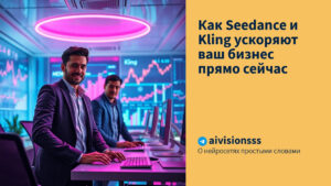 Читать далее о этой статье Как Seedance и Kling ускоряют ваш бизнес прямо сейчас
