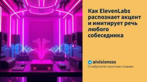 Читать далее о этой статье Как ElevenLabs распознает акцент и имитирует речь любого собеседника