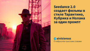 Читать далее о этой статье Seedance 2.0 создает фильмы в стиле Тарантино, Кубрика и Нолана за один промпт