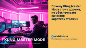 Читать далее о этой статье Почему Kling Master Mode стоит дороже, но обеспечивает качество короткометражки