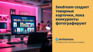 Читать далее о этой статье Seedream создает товарные карточки, пока конкуренты фотографируют
