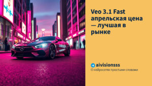 Читать далее о этой статье Veo 3.1 Fast апрельская цена — лучшая в рынке