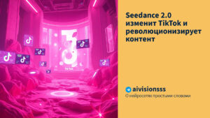 Читать далее о этой статье Seedance 2.0 изменит TikTok и революционизирует контент