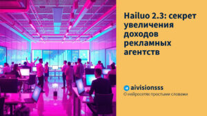 Читать далее о этой статье Hailuo 2.3: секрет увеличения доходов рекламных агентств