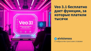 Читать далее о этой статье Veo 3.1 бесплатно дает функции, за которые платили тысячи