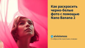 Читать далее о этой статье Как раскрасить черно-белые фото с помощью Nano Banana 2