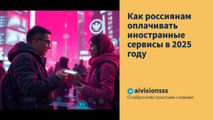 Читать далее о этой статье Как россиянам оплачивать иностранные сервисы в 2025 году