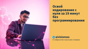 Читать далее о этой статье Освой кодирование с нуля за 19 минут без программирования