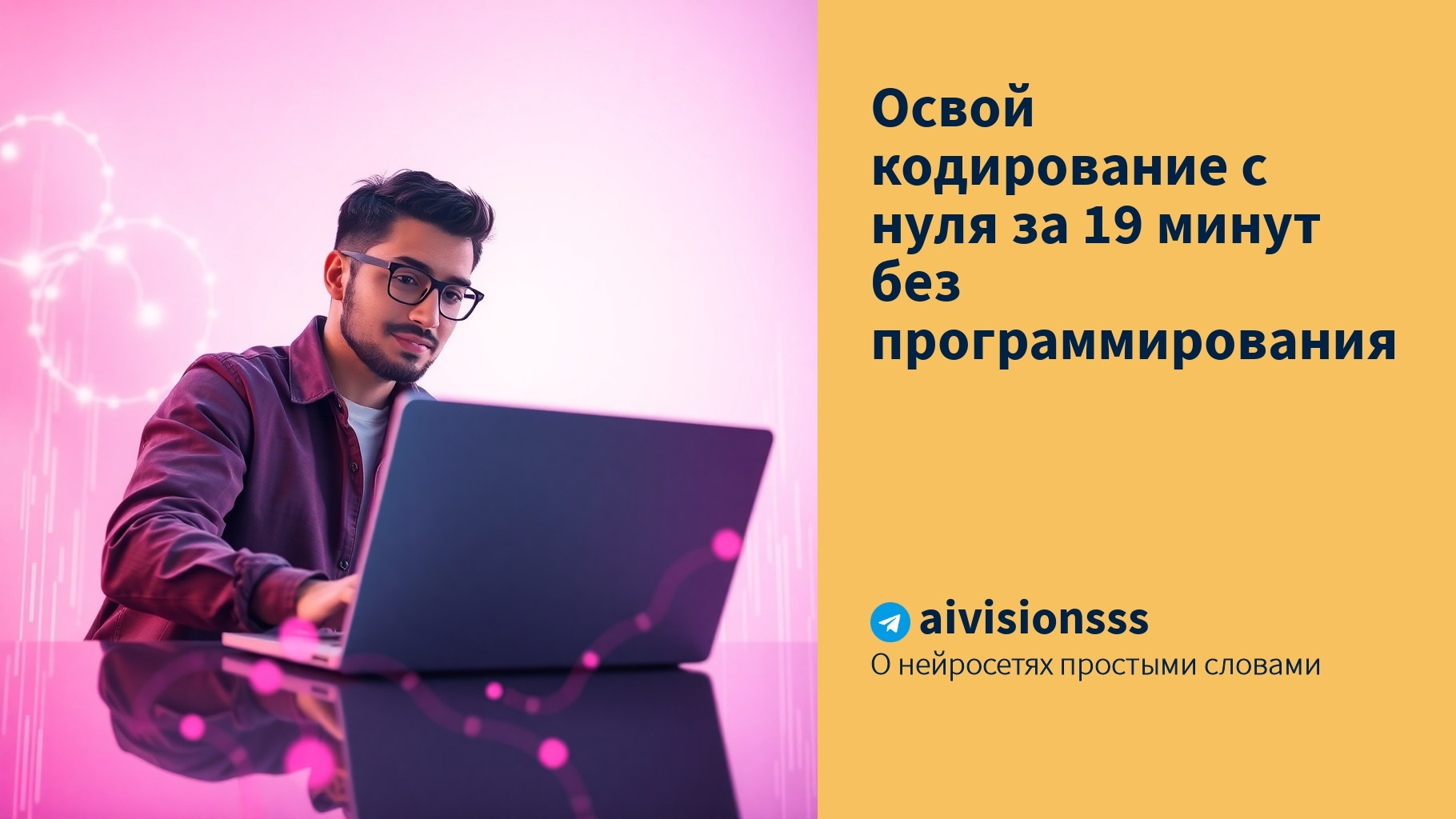 Вы сейчас просматриваете Освой кодирование с нуля за 19 минут без программирования