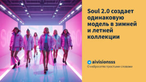 Читать далее о этой статье Soul 2.0 создает одинаковую модель в зимней и летней коллекции