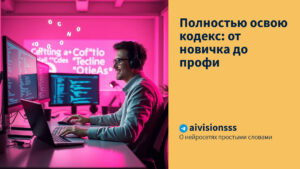 Читать далее о этой статье Полностью освою кодекс: от новичка до профи