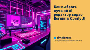Читать далее о этой статье Как выбрать лучший AI-редактор видео Bernini в ComfyUI