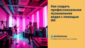 Читать далее о этой статье Как создать профессиональное музыкальное видео с помощью ИИ