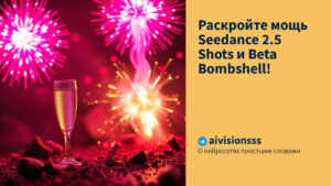Читать далее о этой статье Раскройте мощь Seedance 2.5 Shots и Beta Bombshell!