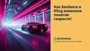 Читать далее о этой статье Как Seedance и Kling изменили понятие скорости!