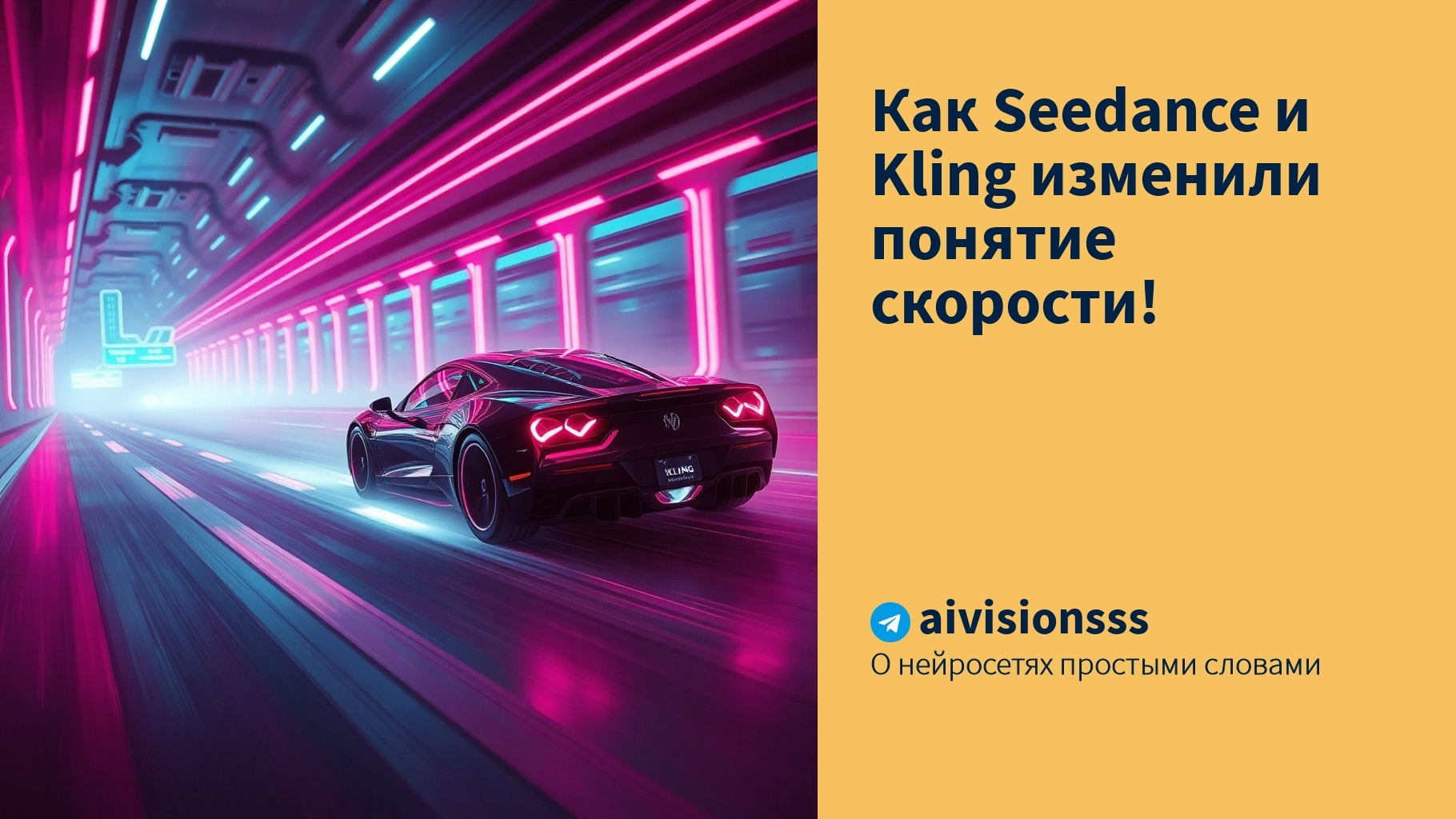 Читать далее о этой статье Как Seedance и Kling изменили понятие скорости!