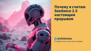 Читать далее о этой статье Почему я считаю Seedance 2.5 настоящим прорывом