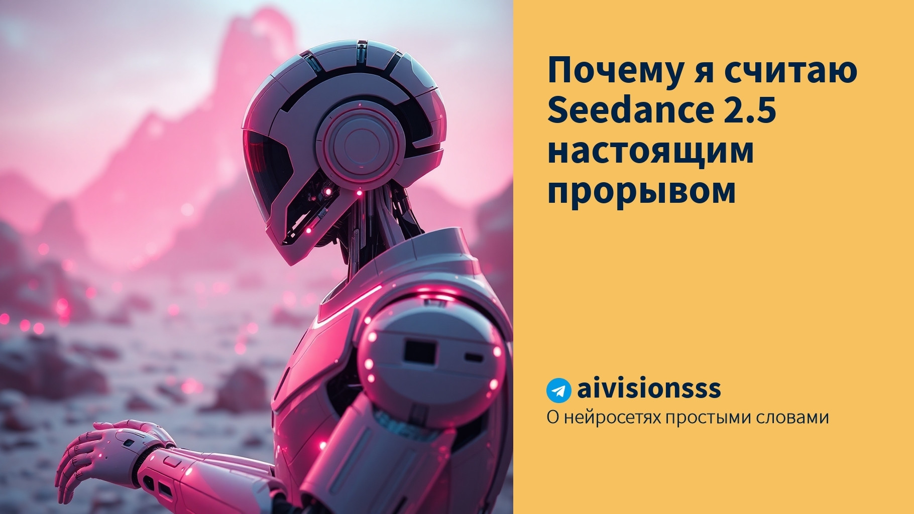 Вы сейчас просматриваете Почему я считаю Seedance 2.5 настоящим прорывом
