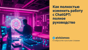 Читать далее о этой статье Как полностью изменить работу с ChatGPT: полное руководство